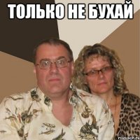 Только не бухай 
