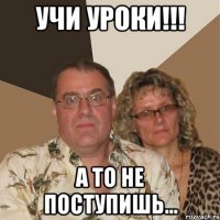 Учи уроки!!! а то не поступишь...