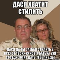 Дася хватит стилить Дася да ты заебал стилить у всех от твоих криов я батька уже соседи хотят дать тебе пизды