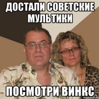 достали советские мультики посмотри винкс