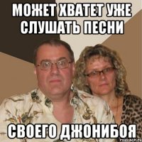 может хватет уже слушать песни своего джонибоя