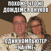 похоже, что не дождемся внуков один компьютер на уме