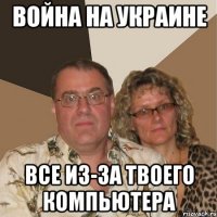 Война на Украине Все из-за твоего компьютера