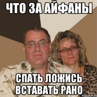 что за айфаны спать ложись вставать рано