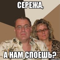 Сережа, А нам споешь?