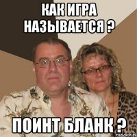 Как игра называется ? Поинт Бланк ?