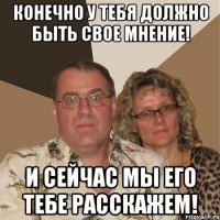 Конечно у тебя должно быть свое мнение! И сейчас мы его тебе расскажем!