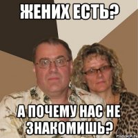 Жених есть? А почему нас не знакомишь?