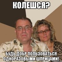 КОЛЕШСЯ? БУДЬ ДОБР ПОЛЬЗОВАТЬСЯ ОДНОРАЗОВЫМИ ШПРИЦАМИ!