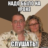 Надо было на уроке слушать!