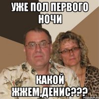 уже пол первого ночи какой жжем,денис???