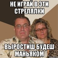 Не играй в эти стрелялки Выростиш будеш маньяком