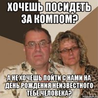 Хочешь посидеть за компом? А не хочешь пойти с нами на день рождения неизвестного тебе человека?