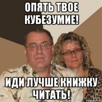 Опять твое кубезумие! Иди лучше книжку читать!