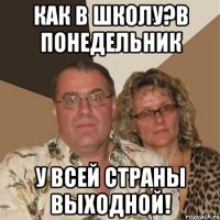 как в школу?в понедельник у всей страны выходной!