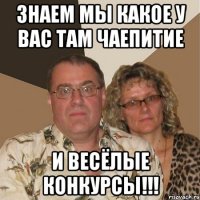 Знаем мы какое у вас там чаепитие и весёлые конкурсы!!!