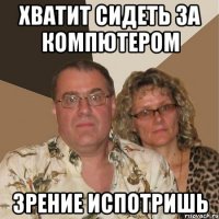 хватит сидеть за компютером зрение испотришь