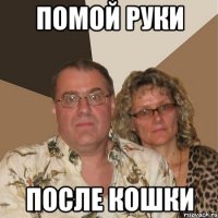 Помой руки после кошки