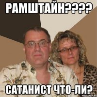 Рамштайн???? сатанист что-ли?