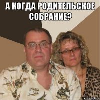 а когда родительское собрание? 