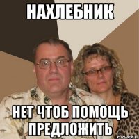 Нахлебник нет чтоб помощь предложить