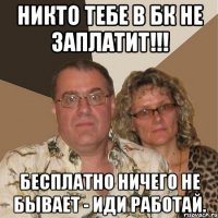 Никто тебе в БК не заплатит!!! Бесплатно ничего не бывает - иди работай.