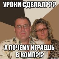 уроки сделал??? а почему играешь в комп?!?