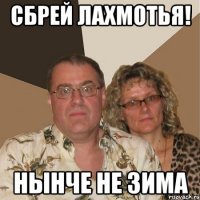 СБРЕЙ ЛАХМОТЬЯ! нЫНЧЕ НЕ ЗИМА