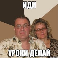 Иди Уроки делай