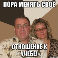 Пора менять своё отношение к учёбе!