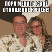 Пора менять своё отношение к учёбе! 