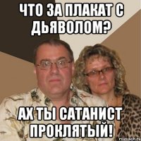 что за плакат с дьяволом? ах ты сатанист проклятый!