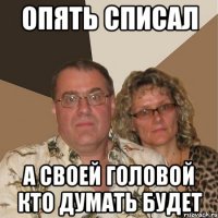 Опять списал А своей головой кто думать будет