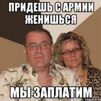 Придешь с армии женишься Мы заплатим