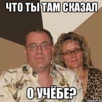 что ты там сказал о учёбе?