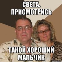 Света, присмотрись такой хороший мальчик