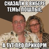Сказали в вибере темы пошлые, А тут про прикорм