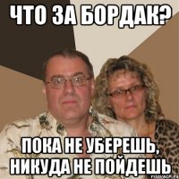 Что за бордак? пока не уберешь, никуда не пойдешь