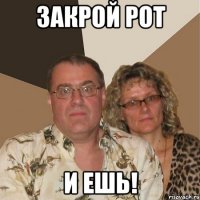 Закрой рот И ешь!