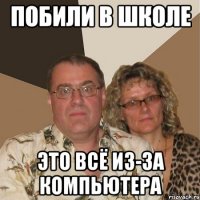 побили в школе это всё из-за компьютера