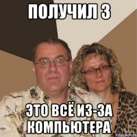 получил 3 это всё из-за компьютера