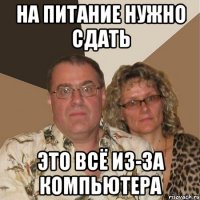 на питание нужно сдать это всё из-за компьютера