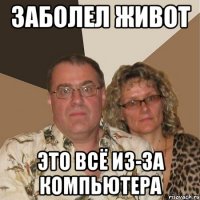 заболел живот это всё из-за компьютера