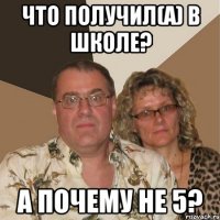 что получил(а) в школе? а почему не 5?