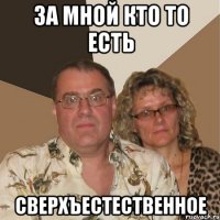 за мной кто то есть сверхъестественное