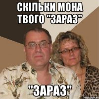 Скільки мона твого "зараз" "ЗАРАЗ"
