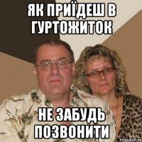 як приїдеш в гуртожиток не забудь позвонити