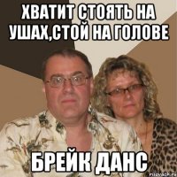 Хватит стоять на ушах,стой на голове брейк данс