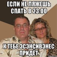 Если НЕ ляжешь спать в 23:00 к ТЕБЕ эсэнсивэнес придёт