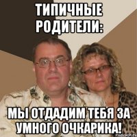Типичные родители: Мы отдадим тебя за умного очкарика!